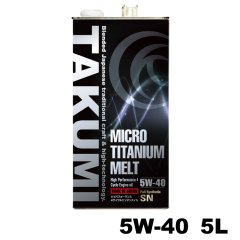 エンジンオイル 5L 5W-40 チタン入り 化学合成油PAO+ESTER+HIVI TAKUMIモーターオイル 送料無料　MICRO TITANIUM MELT