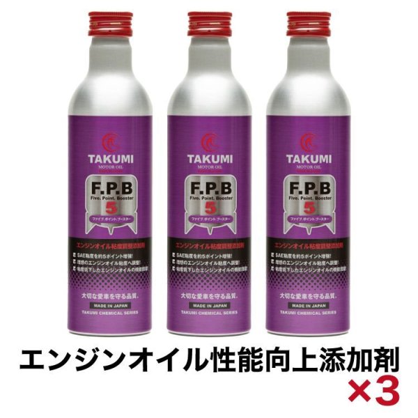画像1: 添加剤 エンジンオイル性能向上剤 300ｍｌ×3本セット TAKUMIモーターオイル 送料無料 FPB (1)