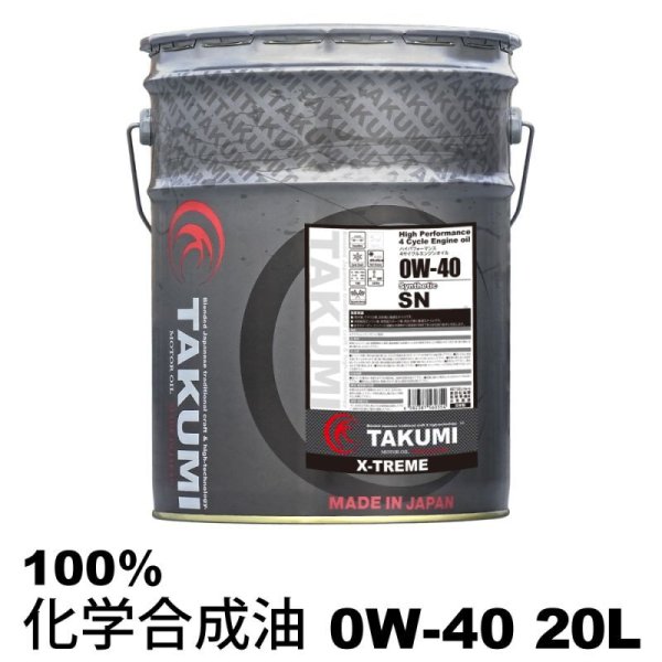画像1: エンジンオイル 20L ペール缶 0W-40  化学合成油PAO+ESTER TAKUMIモーターオイル 送料無料 X-TREME (1)