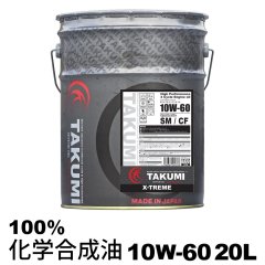 エンジンオイル 20L ペール缶 10W-60  化学合成油PAO+HIVI TAKUMIモーターオイル 送料無料 X-TREME