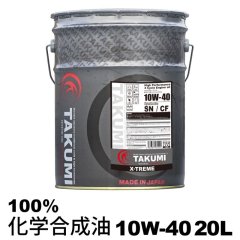 エンジンオイル 20L ペール缶 10W-40  化学合成油PAO+HIVI TAKUMIモーターオイル 送料無料 X-TREME 　　