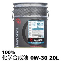 エンジンオイル ディーゼルオイル 20L ペール缶 0W-30 化学合成油PAO+HIVI TAKUMIモーターオイル 送料無料 CLEAN DIESEL