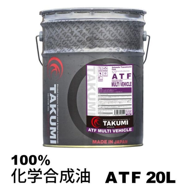 画像1: ATF 20L ペール缶 化学合成油HIVI TAKUMIモーターオイル (1)