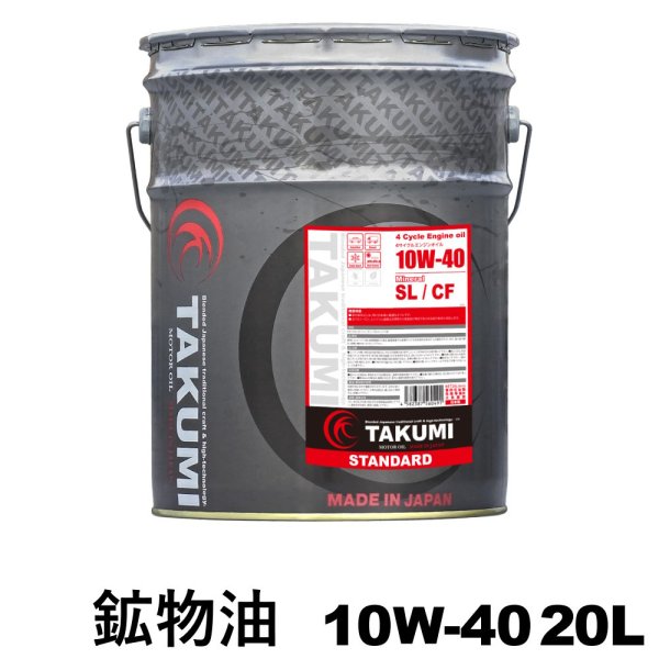 画像1: エンジンオイル 20L ペール缶 10W-40  鉱物油 TAKUMIモーターオイル 送料無料 STANDARD (1)