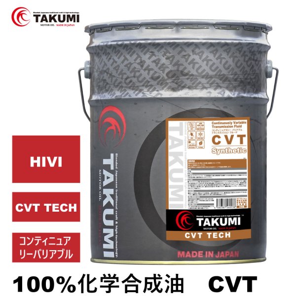 画像1: CVT 20L 化学合成油 送料無料 TAKUMIモーターオイル CVT (1)