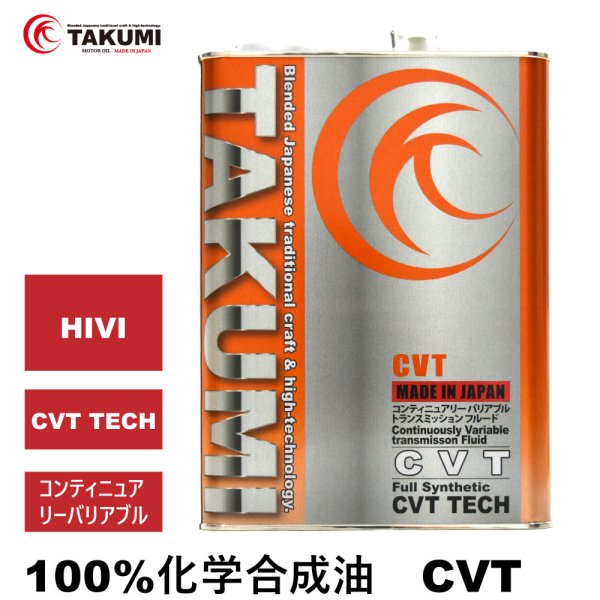 画像1: CVT 4L 化学合成油 送料無料 TAKUMIモーターオイル CVT (1)