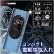 画像1: 電動空気入れ 電動エアコンプレッサー エアポンプ コードレス 充電式 6000ｍAh 自動停止機能 デジタル表示 ライト機能 USB コンパクト 送料無料 (1)
