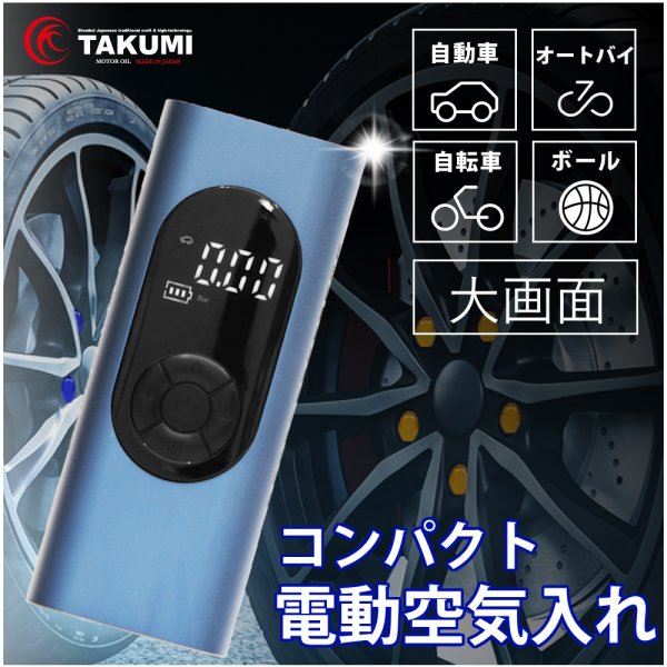 画像1: 電動空気入れ 電動エアコンプレッサー エアポンプ コードレス 充電式 6000ｍAh 自動停止機能 デジタル表示 ライト機能 USB コンパクト 送料無料 (1)