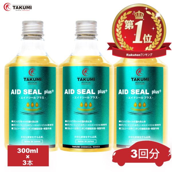 画像1: エンジンオイル添加剤 漏れ防止添加剤 3本セット エンジン内部洗浄 多走行車 ガソリン車 ディーゼル車 オイル上がり下がり TAKUMIモーターオイル AID SEAL+3 (1)