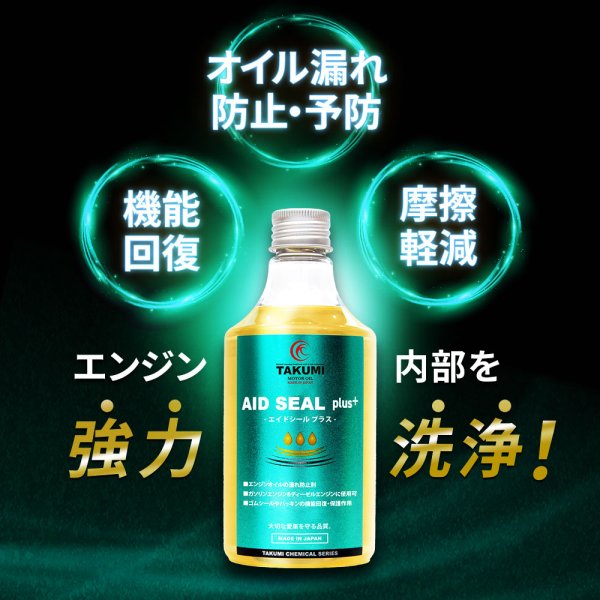 画像2: エンジンオイル添加剤 漏れ防止添加剤 オイル漏れ予防添加剤 エンジン内部洗浄 多走行車 ガソリン車 ディーゼル車 オイル上がり下がり TAKUMIモーターオイル AID SEAL+1 (2)
