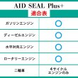 画像3: エンジンオイル添加剤 漏れ防止添加剤 エンジン内部洗浄 多走行車 ガソリン車 ディーゼル車 オイル上がり下がり TAKUMIモーターオイル AID SEAL+1 (3)
