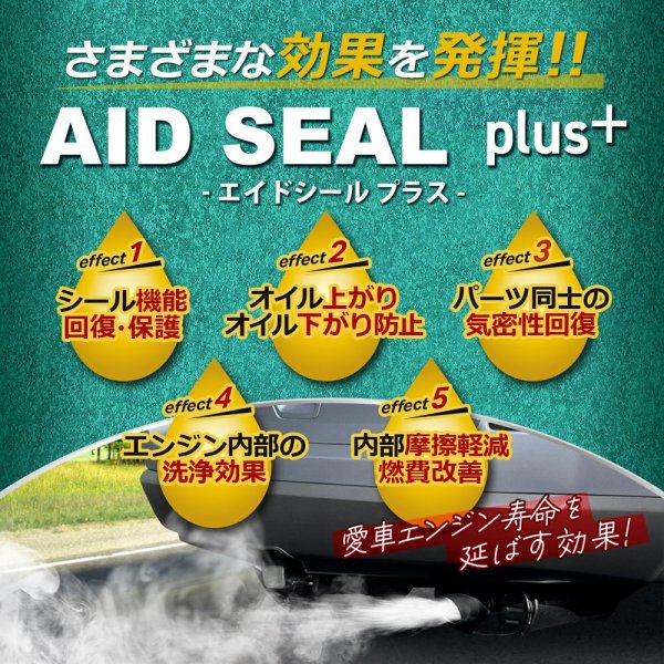 画像4: エンジンオイル添加剤 漏れ防止添加剤 オイル漏れ予防添加剤 エンジン内部洗浄 多走行車 ガソリン車 ディーゼル車 オイル上がり下がり TAKUMIモーターオイル AID SEAL+1 (4)