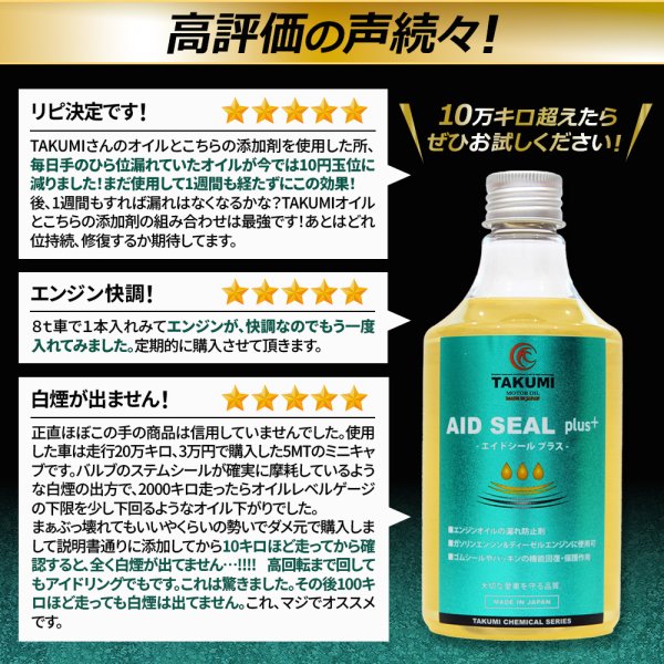 画像7: エンジンオイル添加剤 漏れ防止添加剤 オイル漏れ予防添加剤 エンジン内部洗浄 多走行車 ガソリン車 ディーゼル車 オイル上がり下がり TAKUMIモーターオイル AID SEAL+1 (7)