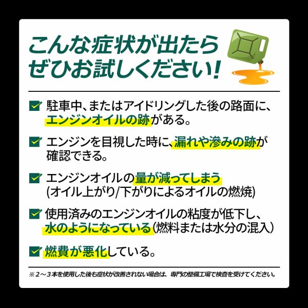 画像10: エンジンオイル添加剤 漏れ防止添加剤 オイル漏れ予防添加剤 エンジン内部洗浄 多走行車 ガソリン車 ディーゼル車 オイル上がり下がり TAKUMIモーターオイル AID SEAL+1 (10)