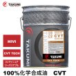 画像1: CVTF CVTオイル 20L オートマ用オイル オートマトランスミッション 化学合成油 HIVI VHVI 送料無料 TAKUMIモーターオイル CVT 20L (1)