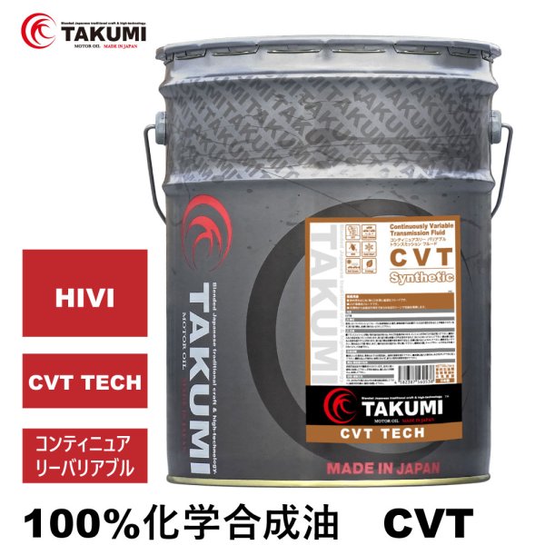 画像1: CVTF CVTオイル 20L オートマ用オイル オートマトランスミッション 化学合成油 HIVI VHVI 送料無料 TAKUMIモーターオイル CVT 20L (1)