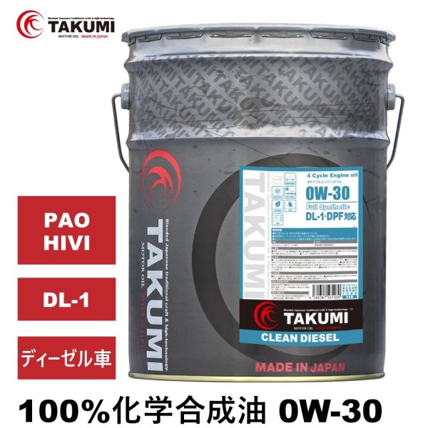 画像1: ディーゼルエンジンオイル 20L 0W-30 DL-1 ディーゼル車 マツダ車 日産車対応 化学合成油 PAO HIVI ディーゼルオイル TAKUMIモーターオイル CLEAN DIESEL 0W-30 (1)