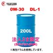 画像1: ディーゼルエンジンオイル 200L 0W-30 DL-1 ディーゼル車 マツダ車 日産車対応 化学合成油 PAO HIVI ディーゼルオイル TAKUMIモーターオイル CLEAN DIESEL 0W-30 (1)