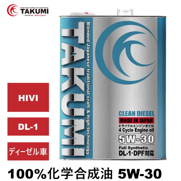 画像1: エンジンオイル ディーゼルオイル 4L ペール缶 5W-30 化学合成油 TAKUMIモーターオイル 送料無料 CLEAN DIESEL (1)