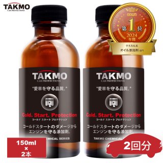コールドスタート防止添加剤│ケミカル - TAKMO(旧TAKUMI