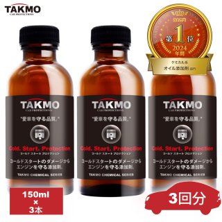 コールドスタート防止添加剤│ケミカル - TAKMO(旧TAKUMI