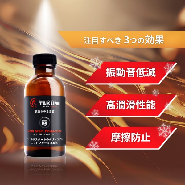 画像9: 添加剤 エンジンオイル添加剤 オイル添加剤 150ml エンジン保護 エンジン音減 始動性アップ エンジン滑らか スムーズ 送料無料 TAKUMIモーターオイル 添加剤 CSP1 (9)