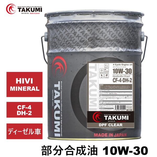 画像1: ディーゼルエンジンオイル 20L 10W-30 DH-2 ディーゼル車 部分合成油 HIVI MINERAL ディーゼルオイル エンジン 送料無料 TAKUMIモーターオイル DPF CLEAR 10W-30 (1)