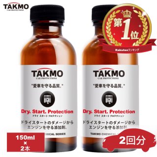 ドライスタート防止添加剤│ケミカル - TAKMO(旧TAKUMIモーターオイル