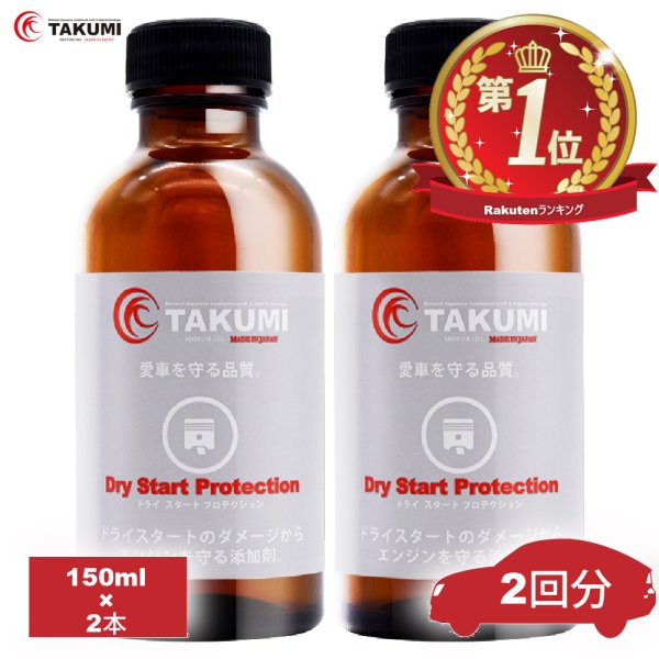 画像1: 添加剤 ドライスタートを防ぐ添加剤！夏場の必需品！2本セット TAKUMIモーターオイル 送料無料 (1)