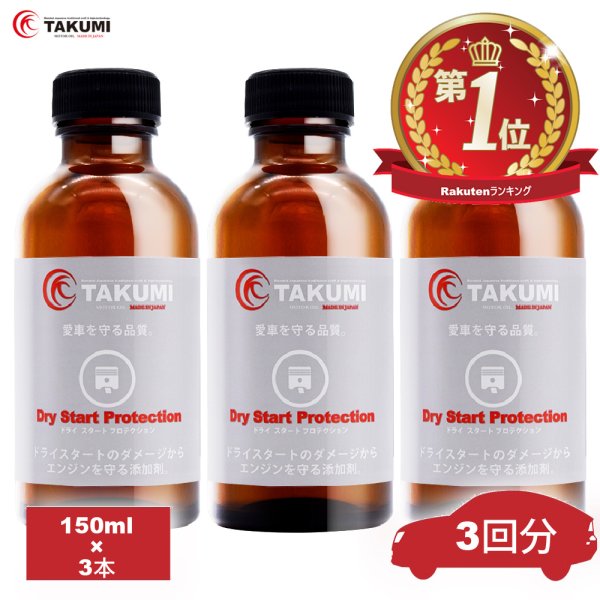 画像1: 添加剤 ドライスタートを防ぐ添加剤！夏場の必需品！3本セット TAKUMIモーターオイル 送料無料 (1)