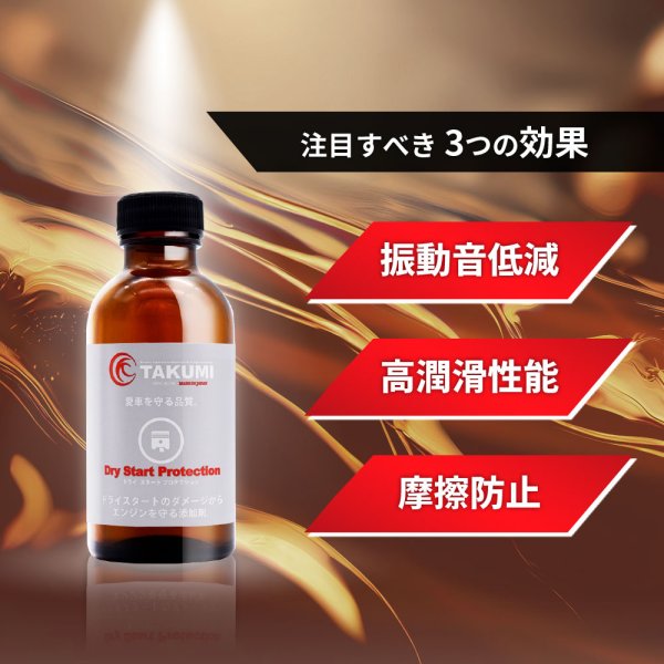 画像8: 添加剤 ドライスタートを防ぐ添加剤！夏場の必需品！3本セット TAKUMIモーターオイル 送料無料 (8)