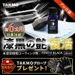 画像1: 樹脂パーツ復活剤 フェムトブラック 樹脂コーティング 高耐久・撥水 艶出し 施工セット付 (1)