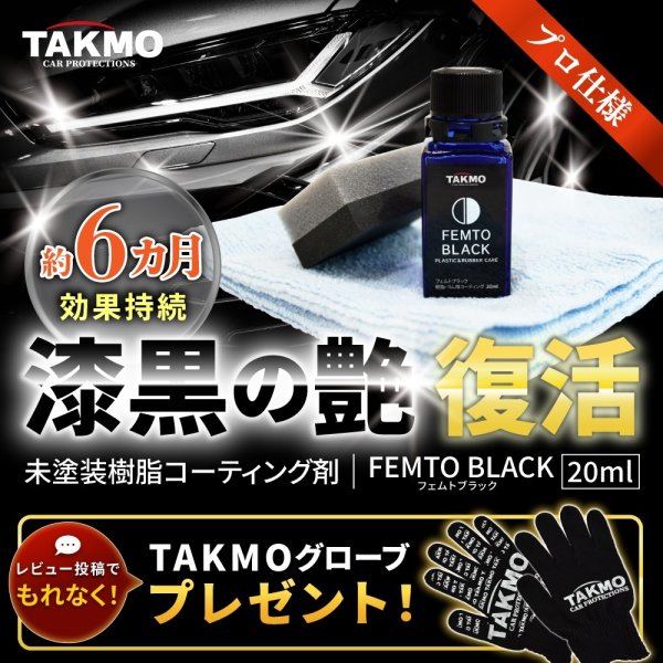 画像1: 樹脂パーツ復活剤 フェムトブラック 樹脂コーティング 高耐久・撥水 艶出し 施工セット付 (1)