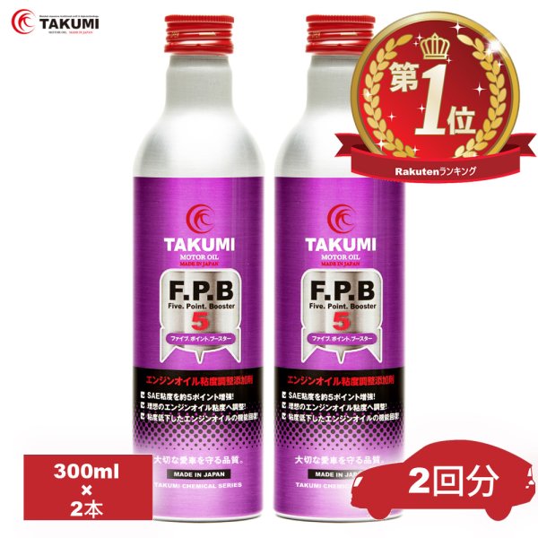 画像1: 添加剤 エンジンオイル性能向上剤 エンジンオイル添加剤 性能向上 SAE粘度増強 理想の粘度 300ml×2本セット ガソリン車 ディーゼル車 AKUMIモーターオイル FPB2 (1)