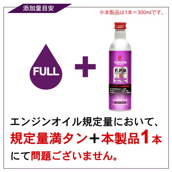 画像6: 添加剤 エンジンオイル性能向上剤 エンジンオイル添加剤 性能向上 SAE粘度増強 理想の粘度 300ml×2本セット ガソリン車 ディーゼル車 AKUMIモーターオイル FPB2 (6)