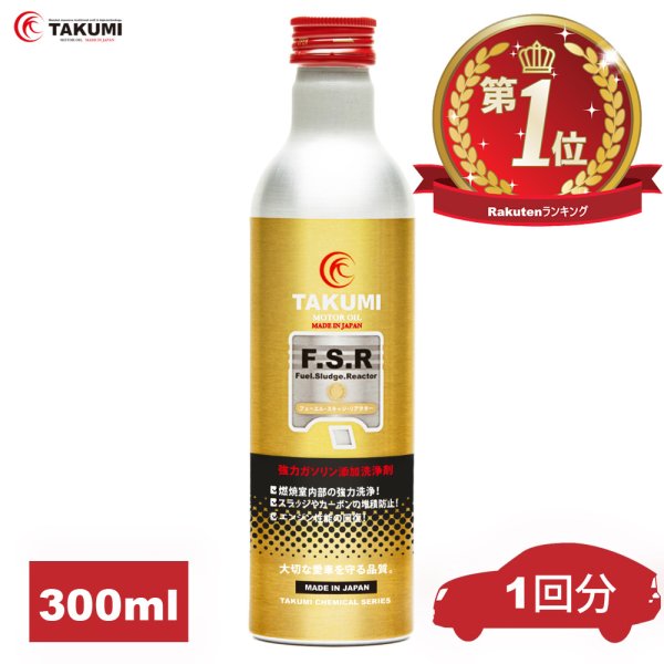 画像1: 燃料添加剤 ガソリン添加剤 300ml PEA 燃費改善に貢献 燃費向上効果 清浄作用 洗浄効果添加剤 濃厚処方 1台分 TAKUMIモーターオイル 送料無料 添加剤 FSR 300ml (1)