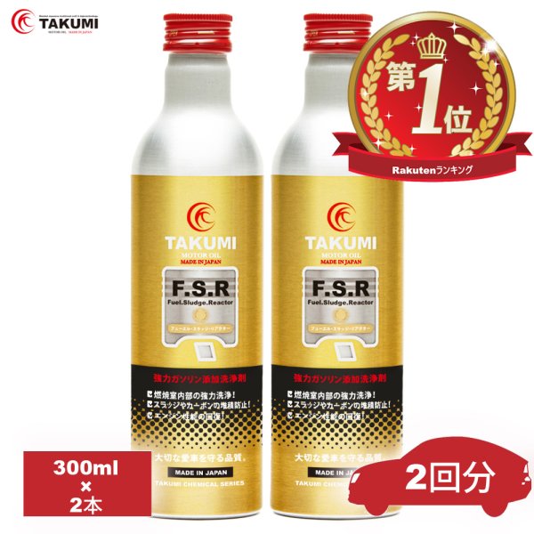 画像1: 燃料添加剤 ガソリン添加剤 300ml×2 PEA 燃費改善に貢献 燃費向上効果 清浄作用 洗浄効果添加剤 濃厚処方 2台分 TAKUMIモーターオイル 送料無料 添加剤 FSR2 (1)