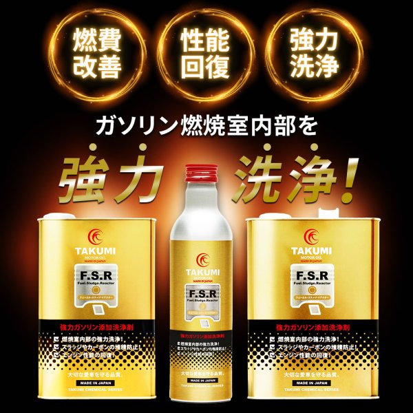 画像2: 燃料添加剤 ガソリン添加剤 1L PEA 燃費改善に貢献 燃費向上効果 清浄作用 洗浄効果添加剤 濃厚処方 3台分 TAKUMIモーターオイル 送料無料 添加剤 FSR 1L (2)