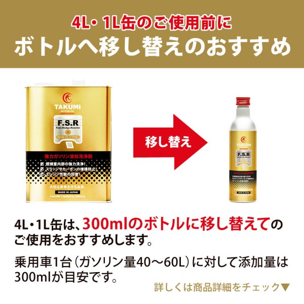 画像7: 燃料添加剤 ガソリン添加剤 1L PEA 燃費改善に貢献 燃費向上効果 清浄作用 洗浄効果添加剤 濃厚処方 3台分 TAKUMIモーターオイル 送料無料 添加剤 FSR 1L (7)