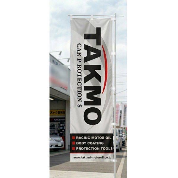 画像1: TAKUMIモーターオイル のぼり旗 600mm×1800mm 3枚セット 店舗装飾 イベント用 (1)