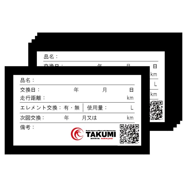 画像1: TAKUMIモーターオイル エンジンオイル交換シール リマインドステッカー 5枚セット 70mm×30mm 送料無料 (1)