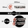 画像2: TAKUMIモーターオイル 抜き文字ロゴステッカー 白フチ 2枚セット 300mm  抜き文字ステッカー大 (2)