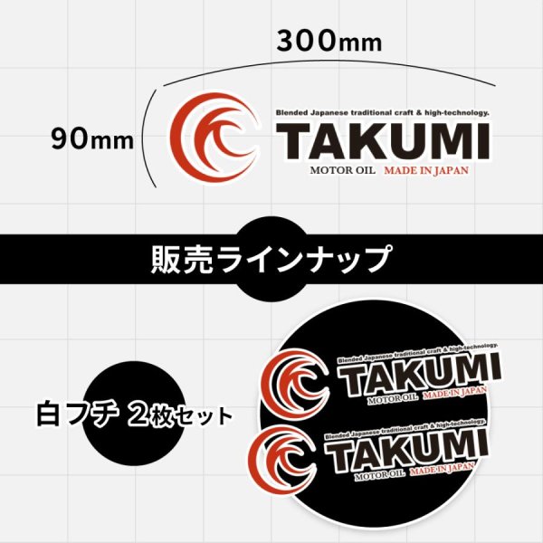 画像2: TAKUMIモーターオイル 抜き文字ロゴステッカー 白フチ 黒フチ 同色2枚セット 200mm カラー選択 抜き文字ステッカー小 (2)