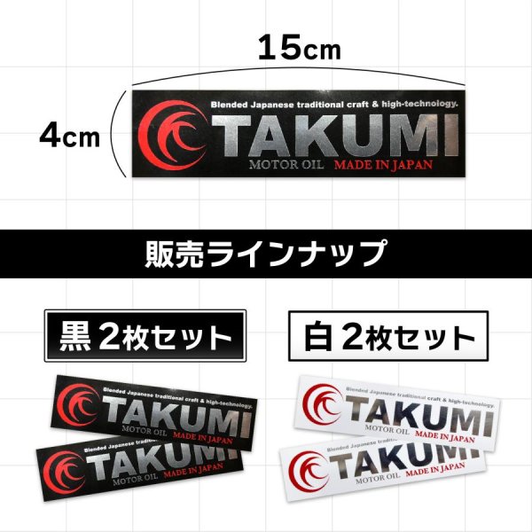 画像4: TAKUMIモーターオイル メタリックロゴステッカー 黒or白 2枚セット 150mm×40mm 送料無料 (4)