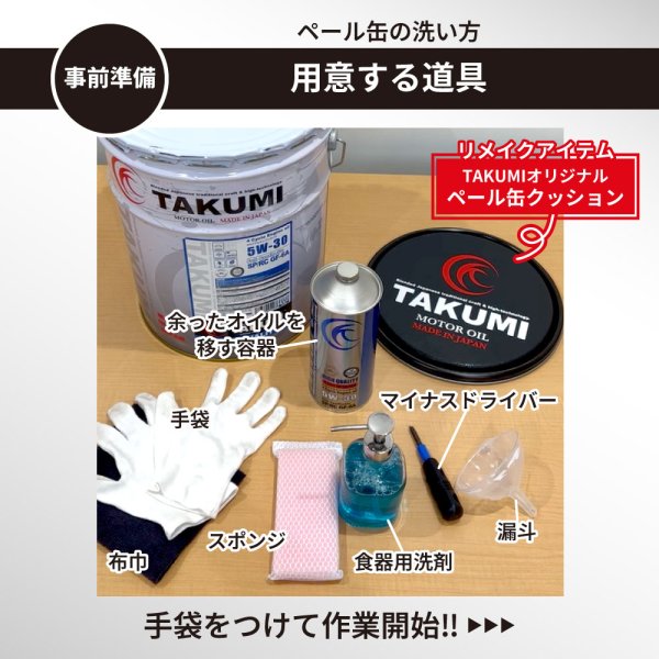 画像4: ペール缶クッション 20L缶クッション 天板付き オリジナルペールクッション エンジンオイル TAKUMIモーターオイル 送料無料 (4)