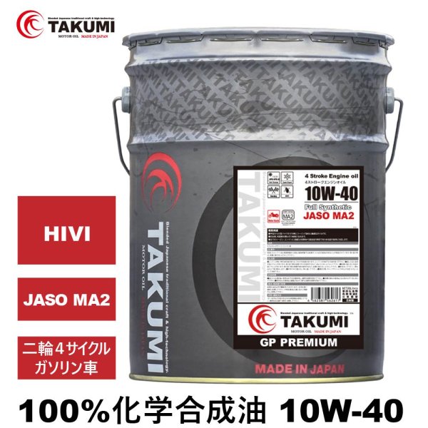 画像1: バイクオイル 二輪オイル 10W-40 20L 4サイクルエンジンオイル 4スト 化学合成油 MA2 合成油 TAKUMIモーターオイル 送料無料 2輪 バイクエンジンオイル GP10W-40 (1)