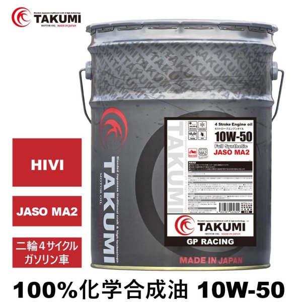 画像1: バイクオイル 二輪オイル 10W-50 20L 4サイクルエンジンオイル 4スト 化学合成油 MA2 合成油 TAKUMIモーターオイル 送料無料 2輪 バイクエンジンオイル GP10W-50 (1)