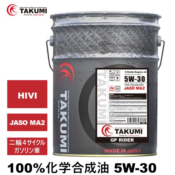 画像1: バイクオイル 二輪オイル 5W-30 20L 4サイクルエンジンオイル 4スト 化学合成油 MA2 合成油 TAKUMIモーターオイル 送料無料 2輪 バイクエンジンオイル GP5W-30 (1)