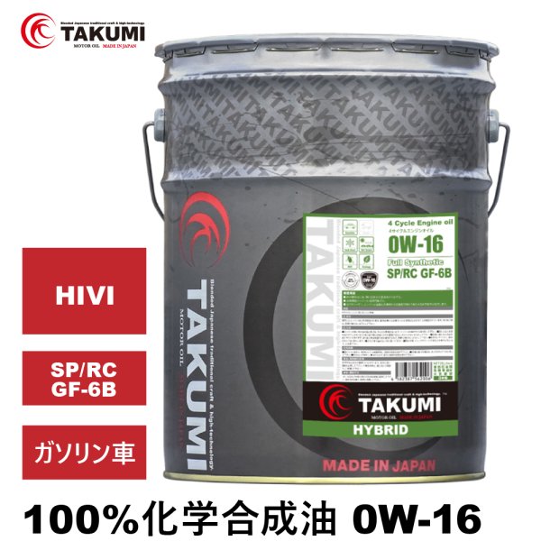 画像1: エンジンオイル 0W-16 20L SP/RC GF-6B ガソリン車 化学合成油 API取得 TAKUMIモーターオイル 自動車用エンジンオイル 4輪 エンジンオイル 送料無料 HYBRID0W-16 (1)