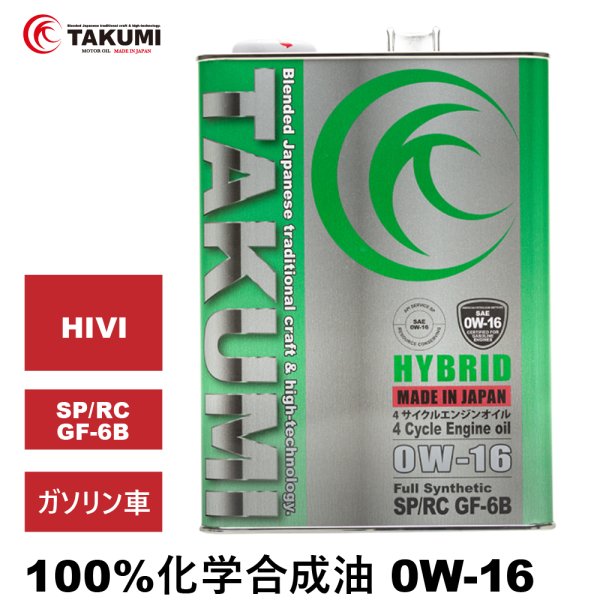 画像1: エンジンオイル 0W-16 4L SP/RC GF-6B ガソリン車 化学合成油 API取得 TAKUMIモーターオイル 自動車用エンジンオイル 4輪 エンジンオイル 送料無料 HYBRID0W-16 (1)